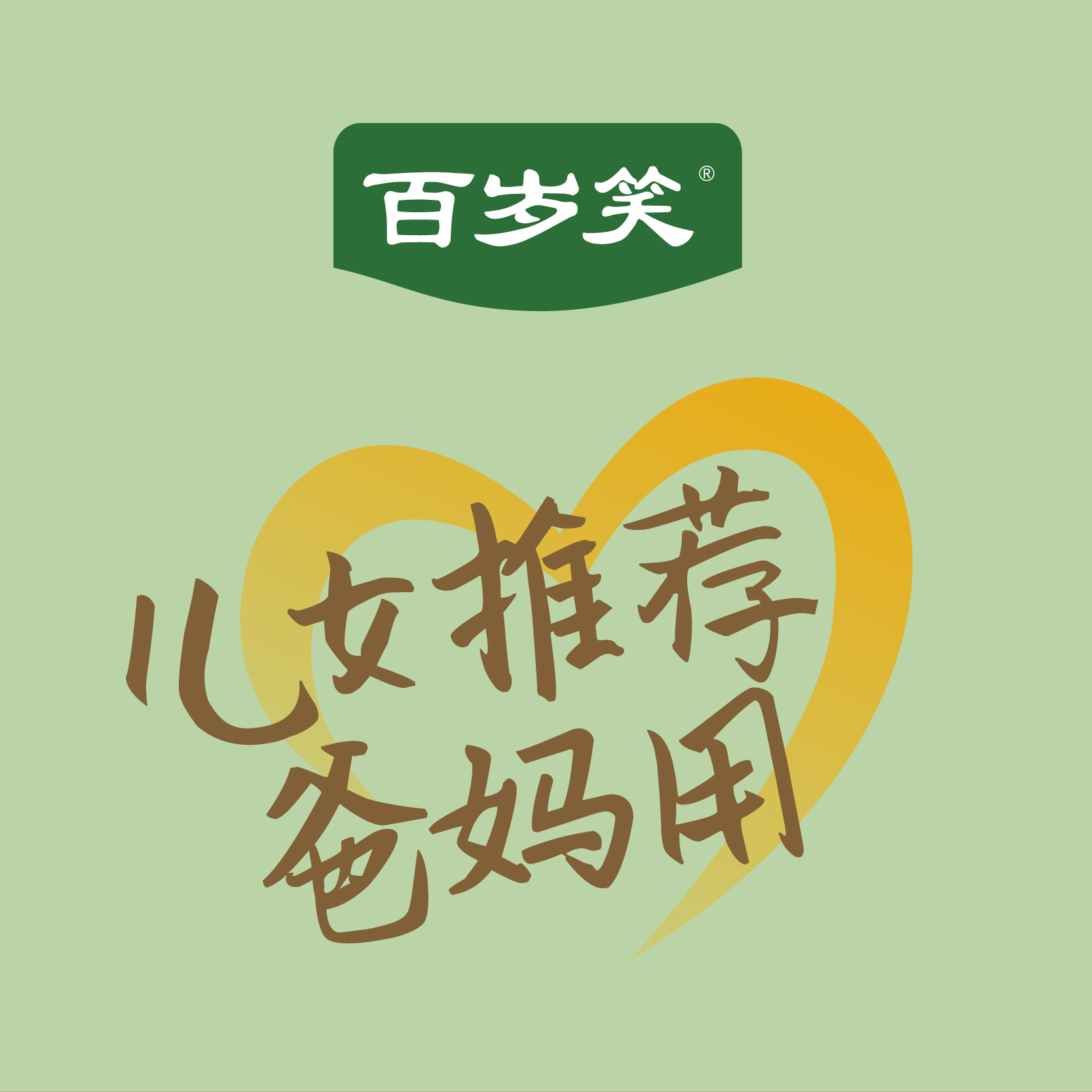 青海&ldquo;百歲笑&rdquo;糧油品牌全案策劃